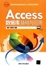 教育部实用型信息技术培养系列教材 Access数据库基础与应用