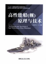 高性能船(舰)原理与技术