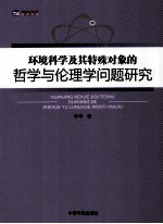 环境科学及其特殊对象的哲学与伦理学问题研究
