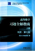 高等数学 习题全解指南 上 同济 第7版
