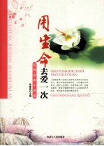 校园经典小说选 用生命去爱一次