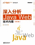 深入分析Java Web技术内幕 修订版