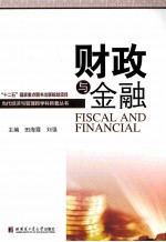 财政与金融