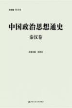 中国政治思想通史·秦汉卷 丛书全9卷