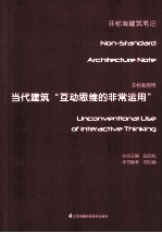 非标准思维 当代建筑“互动思维的非常运用”