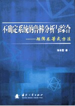 不确定系统的鲁棒分析与综合 矩阵不等式方法