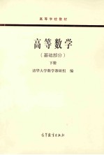 高等数学(基础部分) 下