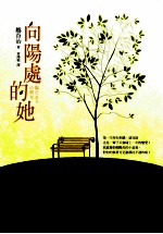向阳处的她