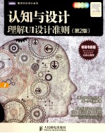 认知与设计 理解UI设计准则 第2版