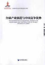 全球产业演进与中国竞争优势