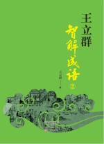 王立群智解成语 2