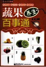 蔬果养生百事通
