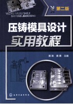 压铸模具设计实用教程 第2版