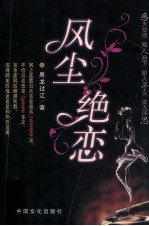 风尘绝恋