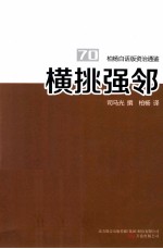 柏杨白话版资治通鉴 横挑强邻