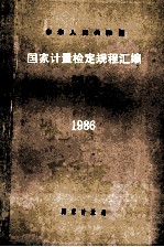 中华人民共和国国家计量检定规程汇编 长度 1 千分尺、卡尺、表类 1986
