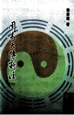 周易大传新注 下