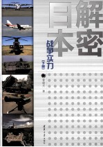 解密日本战争实力 下