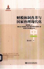 财税体制改革与国家治理现代化