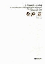 江苏省国画院名家系列 徐善卷