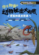 你不知道的动物秘密大起底 百变的昆虫形象