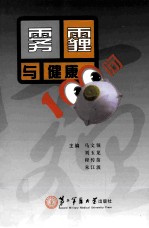 雾霾与健康100问