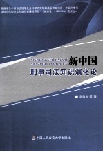 新中国刑事司法知识演化论
