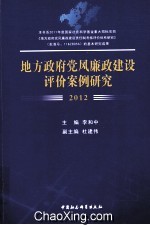 地方政府党风廉政建设评价案例研究 2012