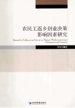 农民工返乡创业决策影响因素研究