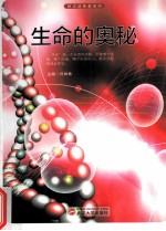 探访造物者系列 生命的奥秘