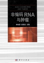 非编码RNA与肿瘤