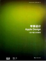 苹果设计 i设计魅力全解剖 1997-2011
