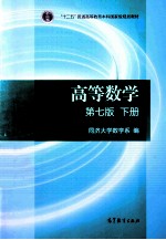 高等数学 第7版 下