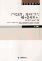 产权主体、财务行为与财务治理研究 以典型企业为例