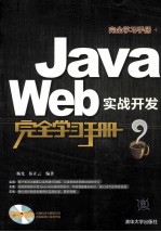 Java Web实战开发完全学习手册