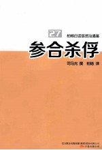 柏杨白话版资治通鉴 参合杀俘