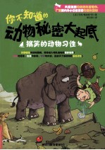 你不知道的动物秘密大起底 搞笑的动物习惯