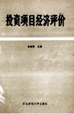 投资项目经济评价