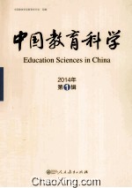 中国教育科学 2014年 第1辑