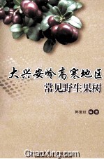 大兴安岭高寒地区常见野生果树