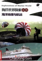 海洋世界探索丛书 海洋地理与航行