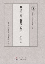 外国语言文化教学论丛 8