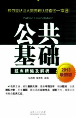 2013银行业从业人员资格认证考试一本通题库精编及解析 公共基础