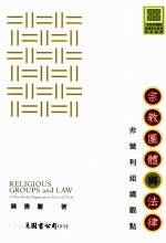 宗教团体与法律 非营利组织观点