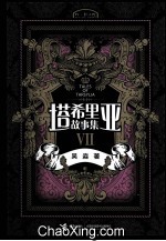 塔希里亚故事集 7