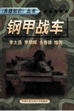 兵器知识丛书 2 钢甲战车