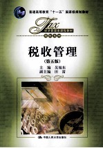 税收管理 第5版