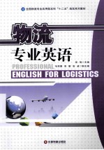物流专业英语