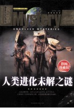 人类进化未解之谜 彩图珍藏版