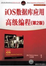 iOS数据库应用高级编程 第2版